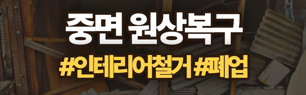 무촌철거 원상복구 현장