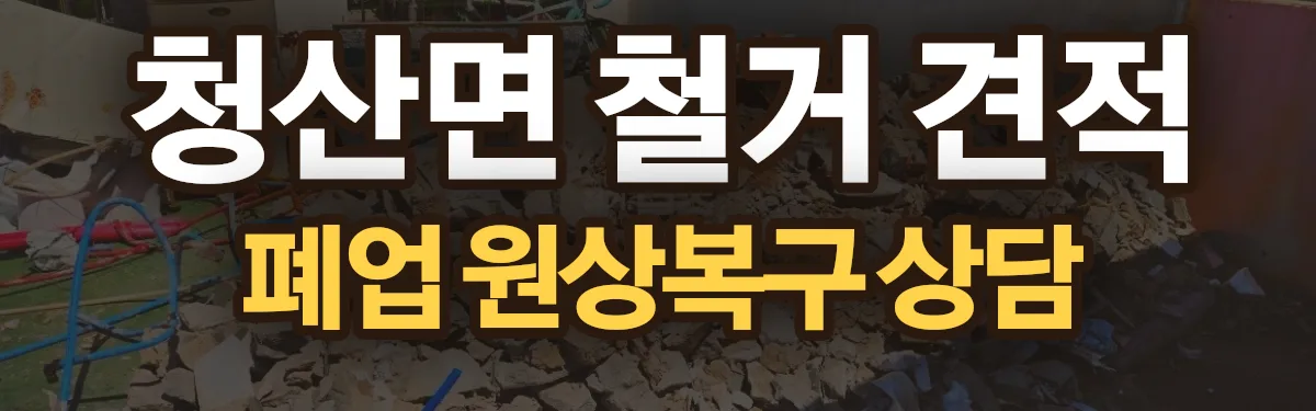무촌철거 시공 현장