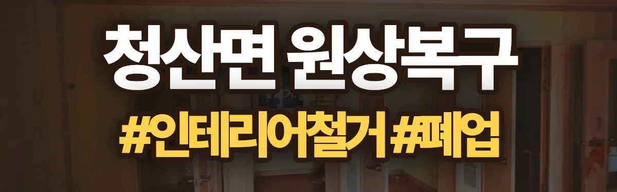 무촌철거 원상복구 현장