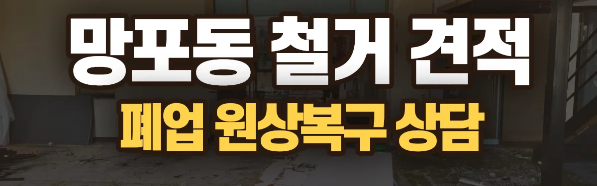 무촌철거 시공 현장