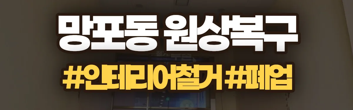 무촌철거 원상복구 현장