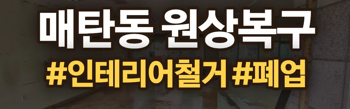 무촌철거 원상복구 현장