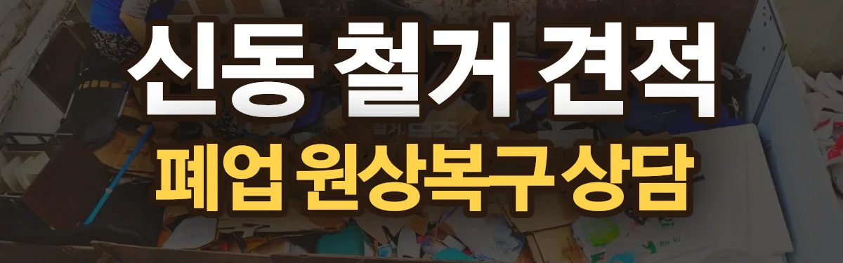 무촌철거 시공 현장
