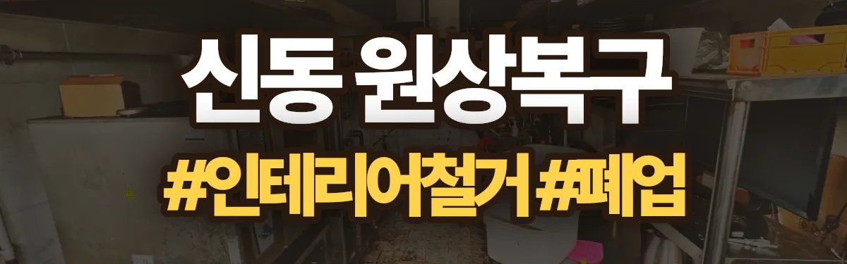 무촌철거 원상복구 현장