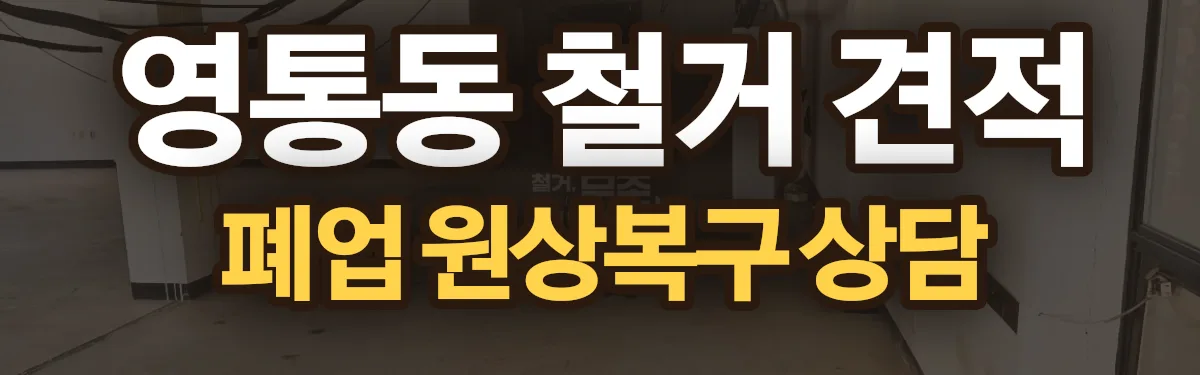 무촌철거 시공 현장