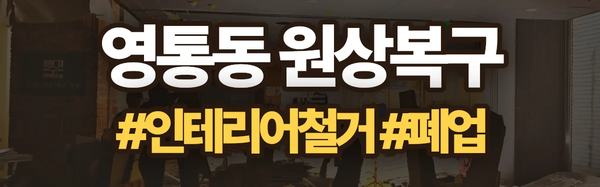 무촌철거 원상복구 현장