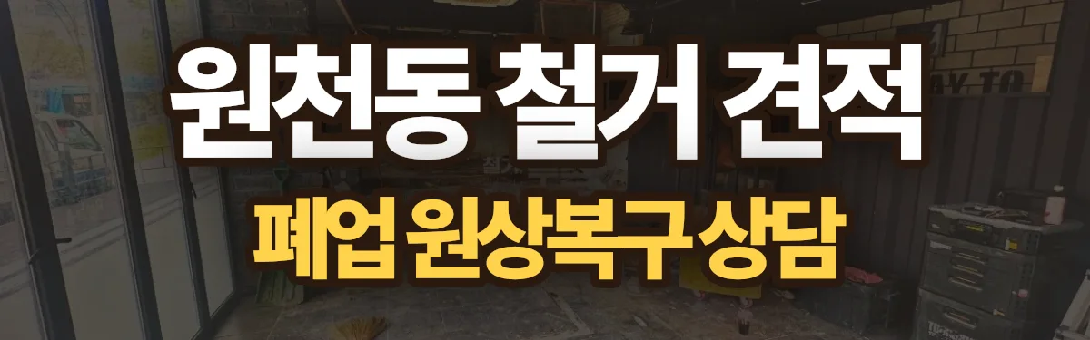 무촌철거 시공 현장