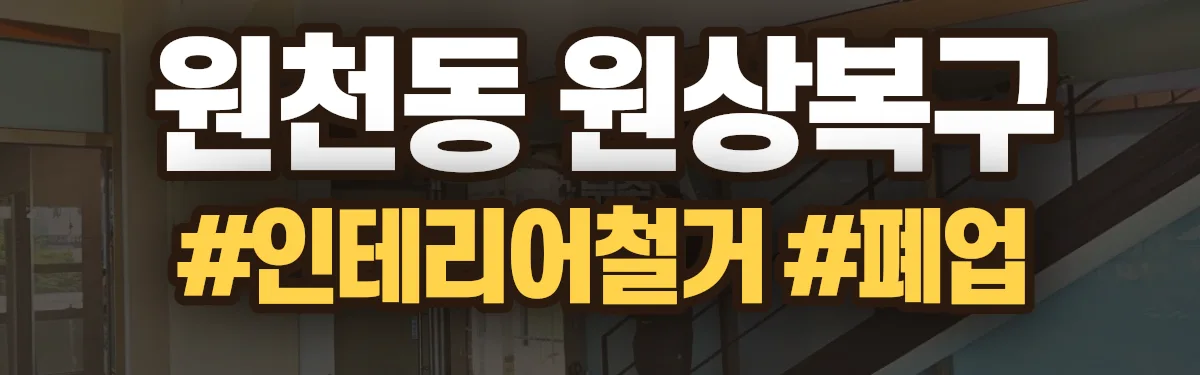 무촌철거 원상복구 현장