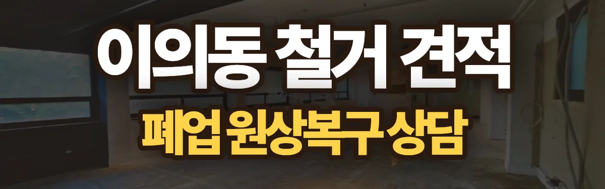무촌철거 시공 현장
