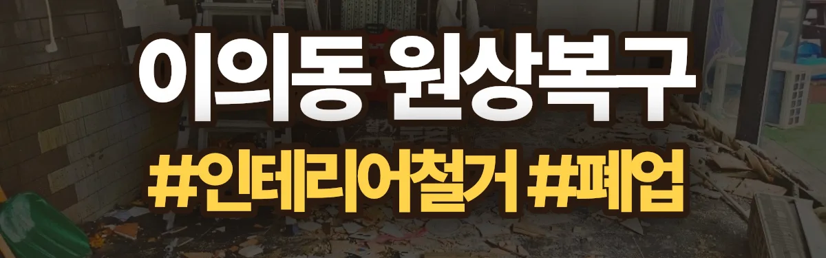 무촌철거 원상복구 현장