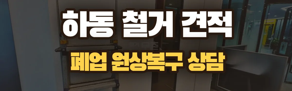 무촌철거 시공 현장