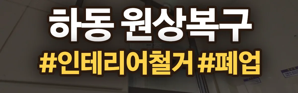 무촌철거 원상복구 현장