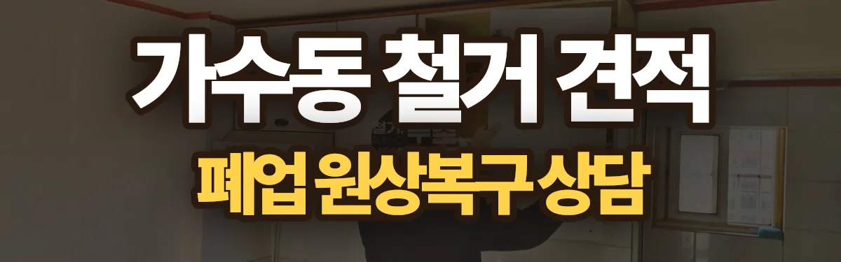 무촌철거 시공 현장