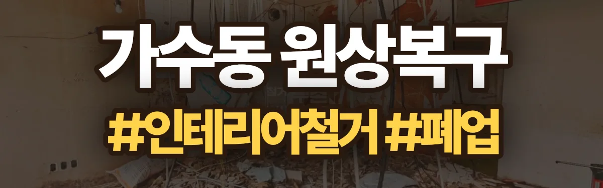 무촌철거 원상복구 현장