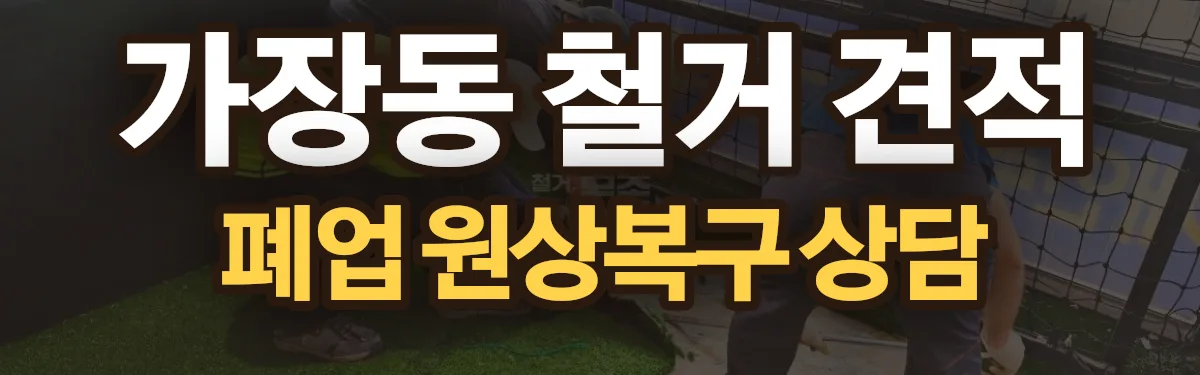 무촌철거 시공 현장