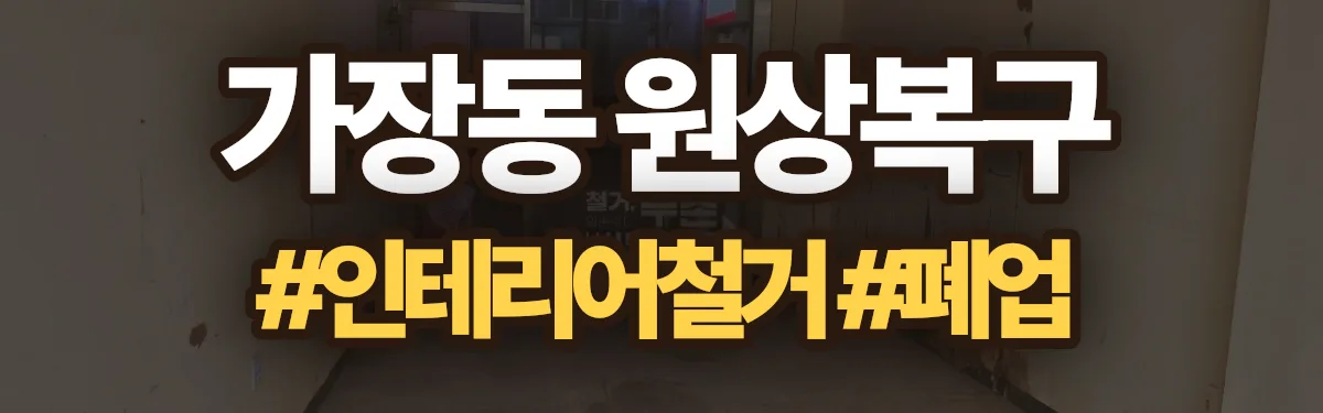무촌철거 원상복구 현장