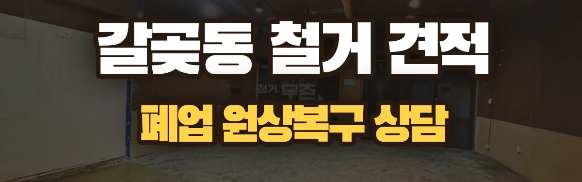 무촌철거 시공 현장
