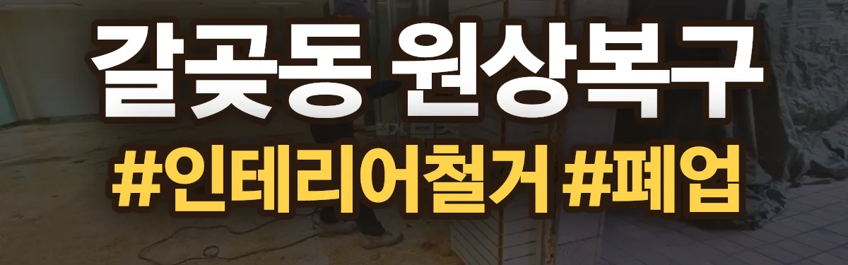 무촌철거 원상복구 현장