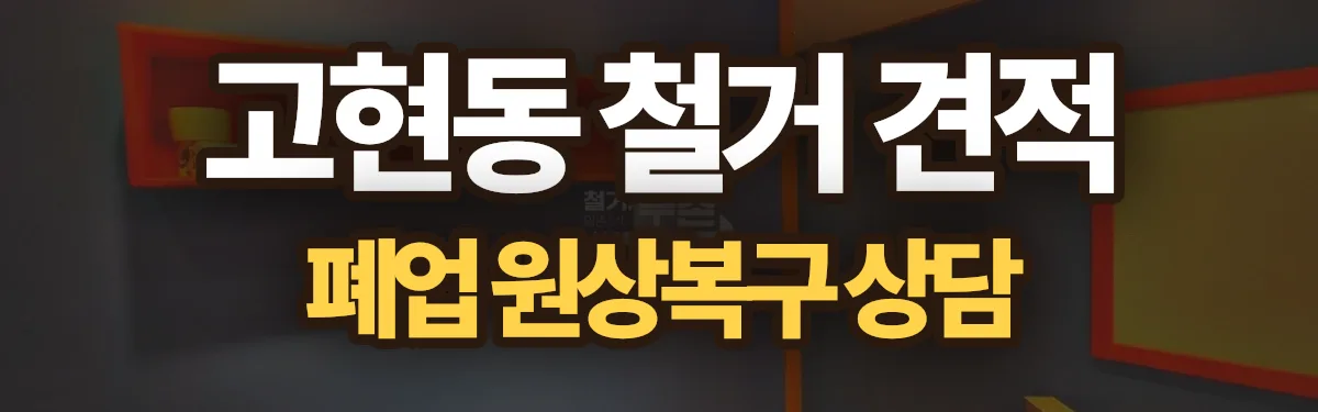 무촌철거 시공 현장