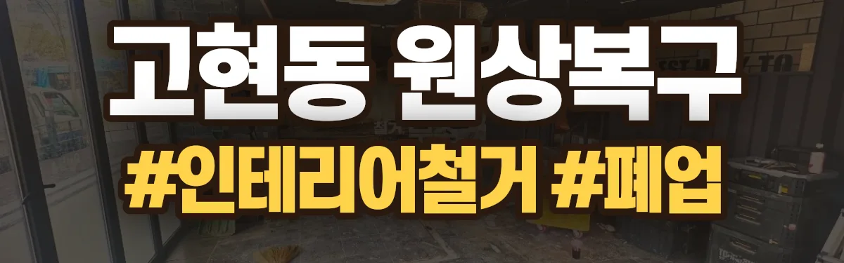 무촌철거 원상복구 현장