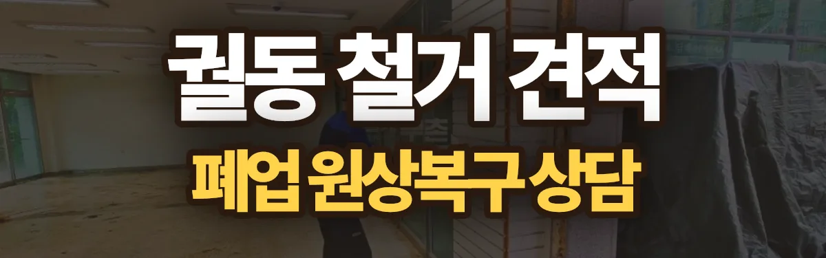 무촌철거 시공 현장
