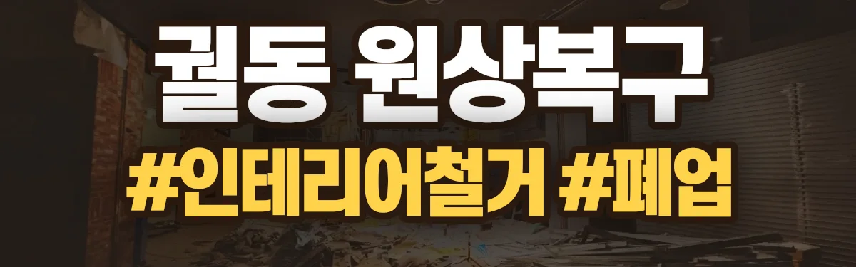 무촌철거 원상복구 현장