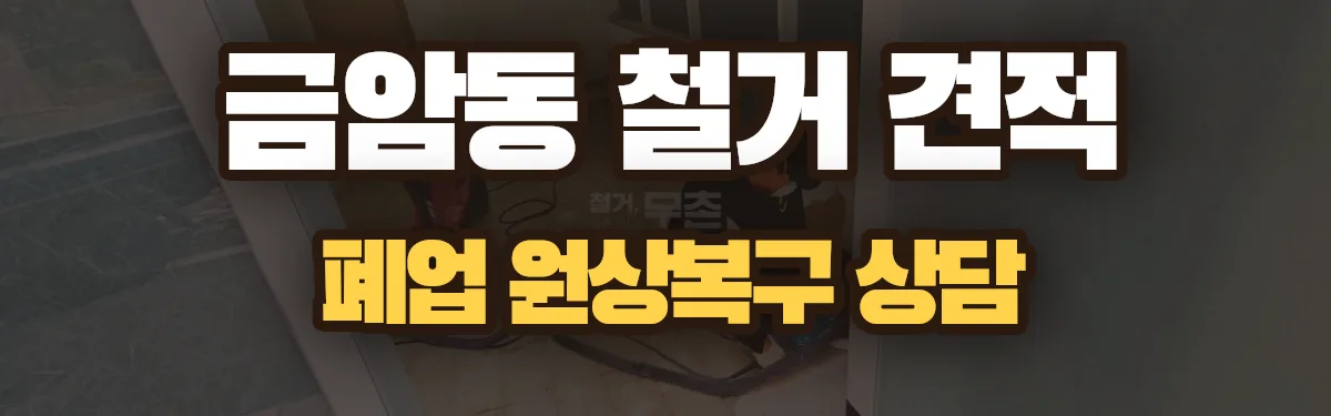 무촌철거 시공 현장