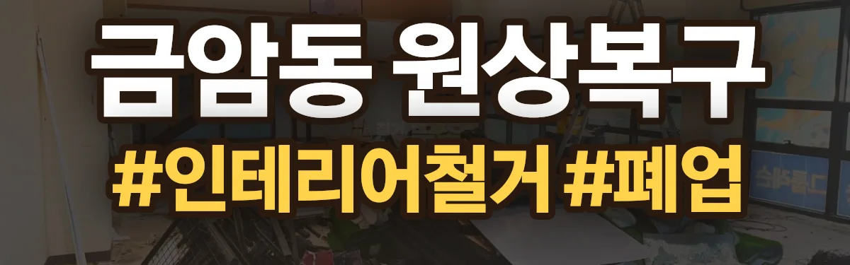 무촌철거 원상복구 현장