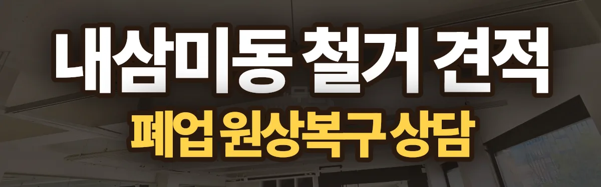 무촌철거 시공 현장