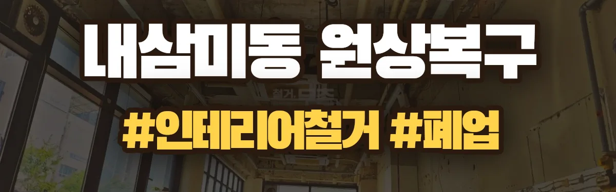 무촌철거 원상복구 현장