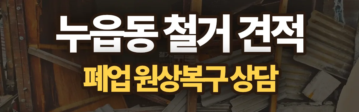 무촌철거 시공 현장