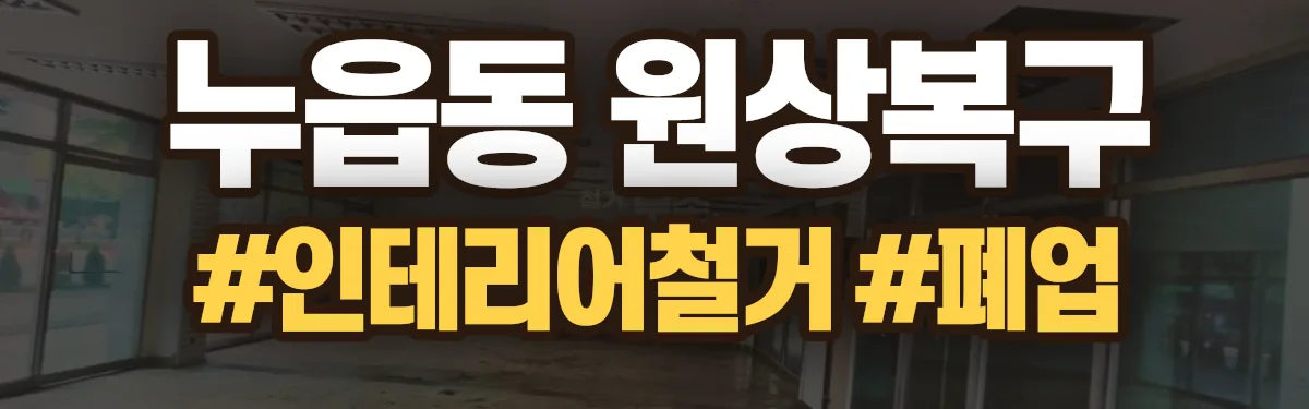 무촌철거 원상복구 현장