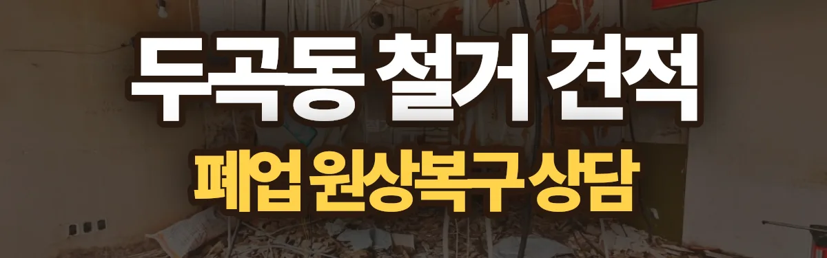 무촌철거 시공 현장