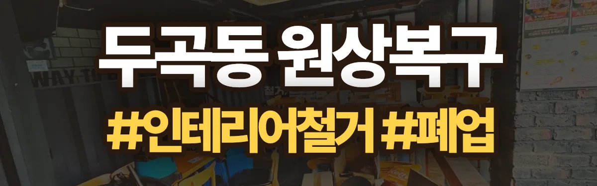 무촌철거 원상복구 현장