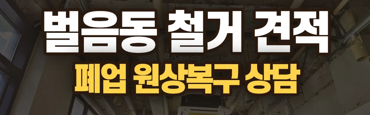 무촌철거 시공 현장