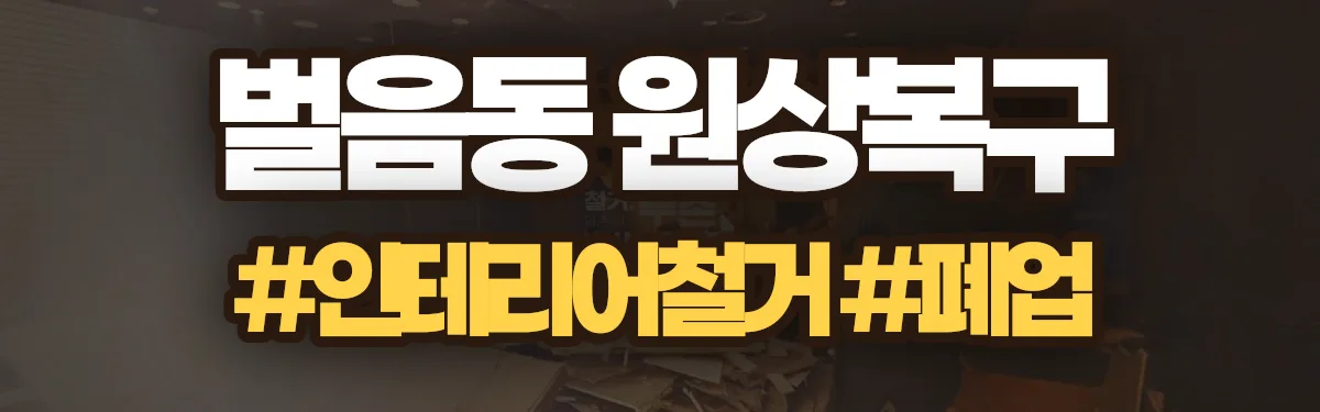 무촌철거 원상복구 현장