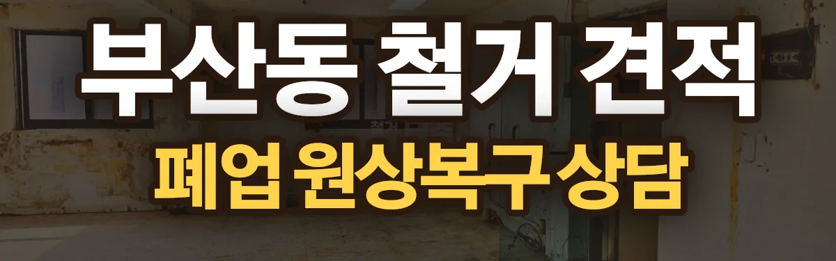 무촌철거 시공 현장