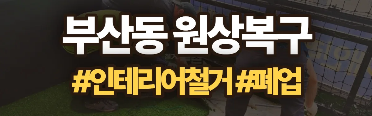 무촌철거 원상복구 현장