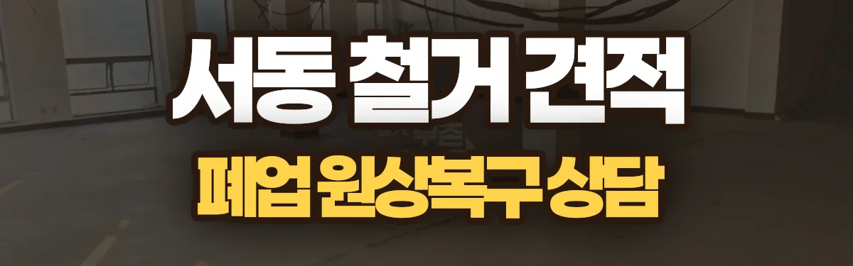 무촌철거 시공 현장