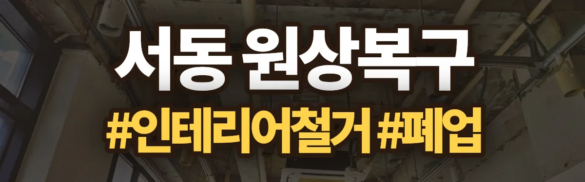 무촌철거 원상복구 현장