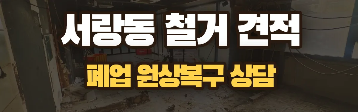 무촌철거 시공 현장
