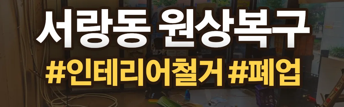 무촌철거 원상복구 현장
