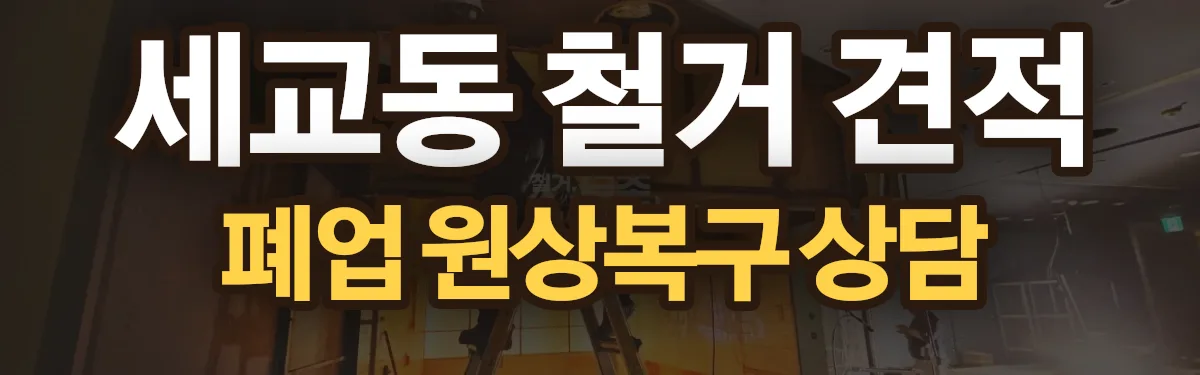 무촌철거 시공 현장