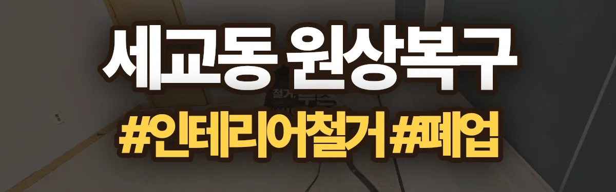 무촌철거 원상복구 현장