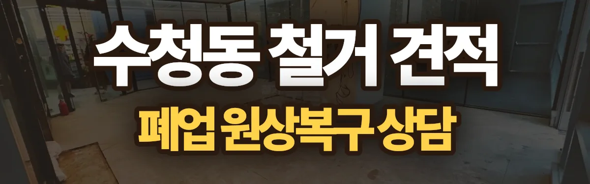 무촌철거 시공 현장