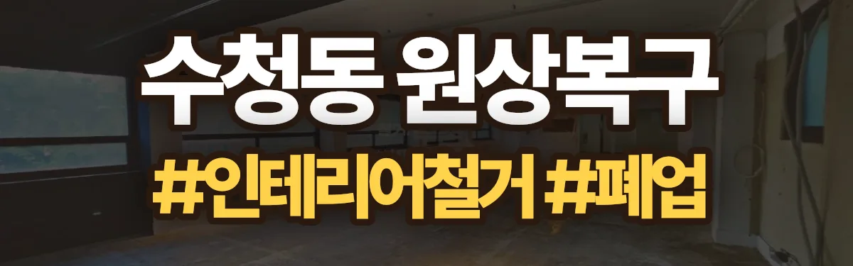 무촌철거 원상복구 현장