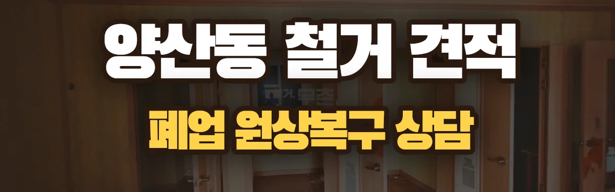 무촌철거 시공 현장
