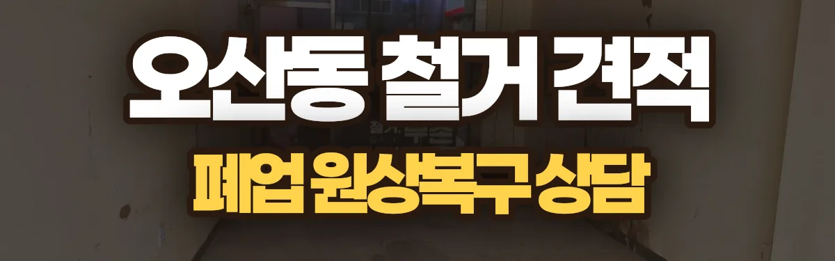 무촌철거 시공 현장