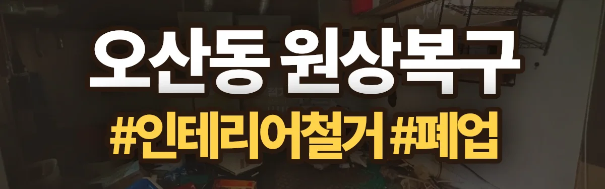 무촌철거 원상복구 현장