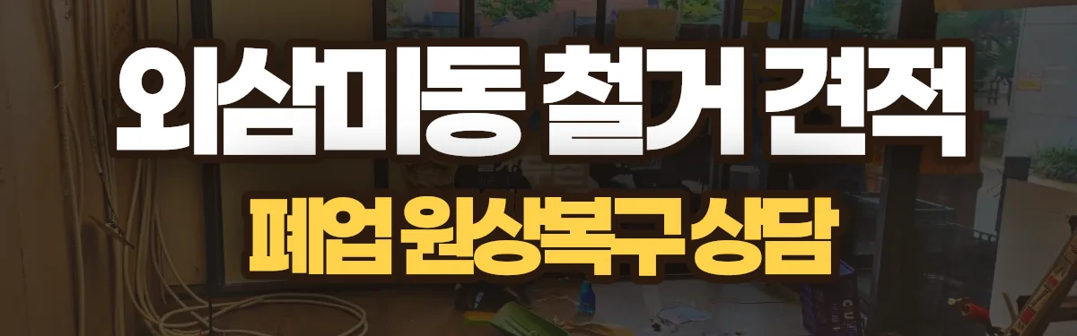 무촌철거 시공 현장